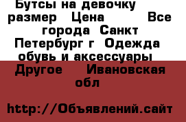 Бутсы на девочку 25-26 размер › Цена ­ 700 - Все города, Санкт-Петербург г. Одежда, обувь и аксессуары » Другое   . Ивановская обл.